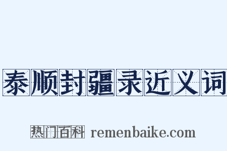 泰顺封疆录近义词是什么意思的图片